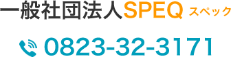 SPEQ　呉事業所 TEL：0823-32-3171