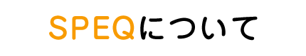 SPEQについて